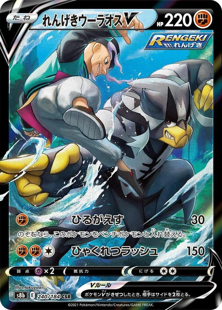 Front of Rapid Strike Urshifu V 240, VMAXクライマックス Japanese