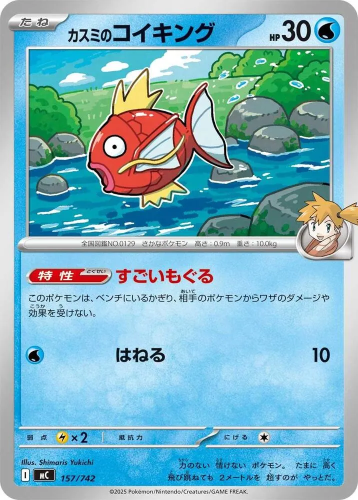 Front of Misty's Magikarp 157, スタートデッキ100 バトルコレクション Japanese