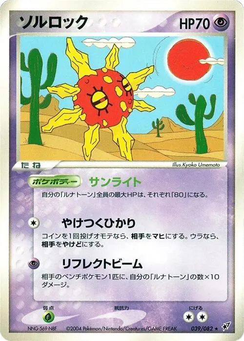 Front of Solrock 39, 蒼空の激突 Japanese