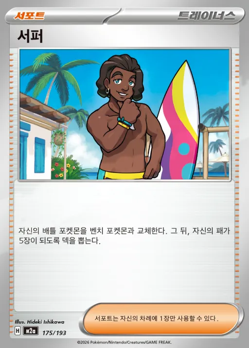 Front of 서퍼 175, MEGA 드림 ex Korean