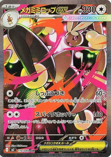メガミミロップex 114 ¥1,480