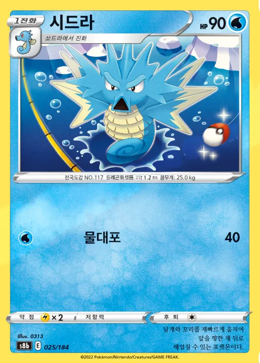Front of 시드라 25, VMAX 클라이맥스 Korean