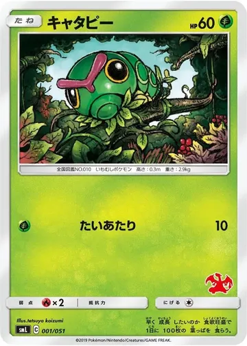 キャタピー 1 ¥632