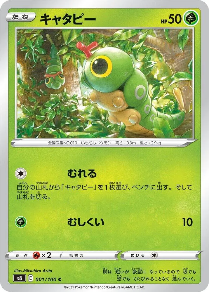 Front of Caterpie 1, フュージョンアーツ Japanese