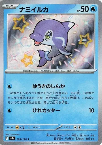 ナミイルカ 228 ₩1,836