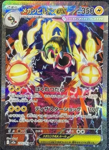 メガシビルドンex 235 ¥1,253