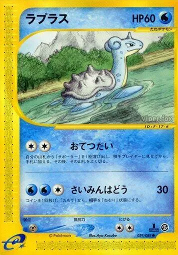 Front of Lapras 29, 神秘なる山 Japanese