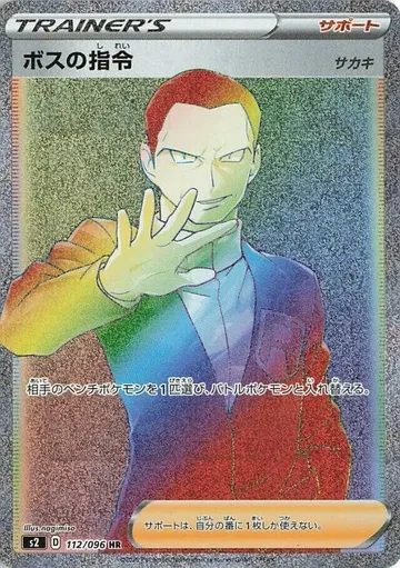 ボスの指令[サカキ] 112