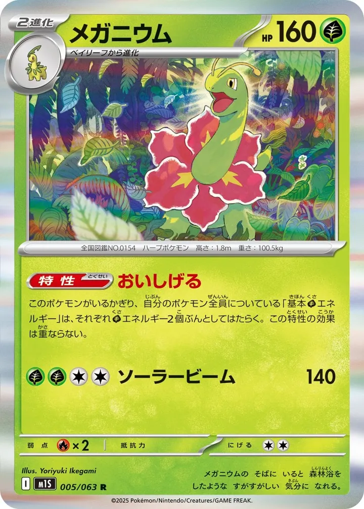 Front of Meganium 5, メガシンフォニア Japanese