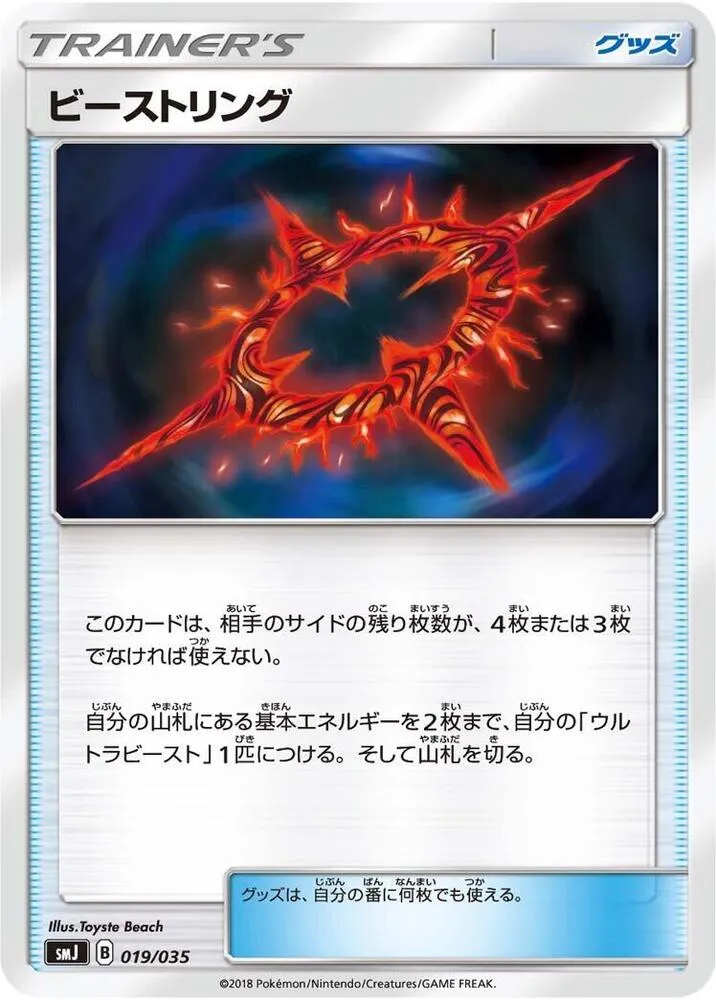 プレミアムトレーナーボックス「TAG TEAM GX」 일본판 ビーストリング 19 카드 앞면
