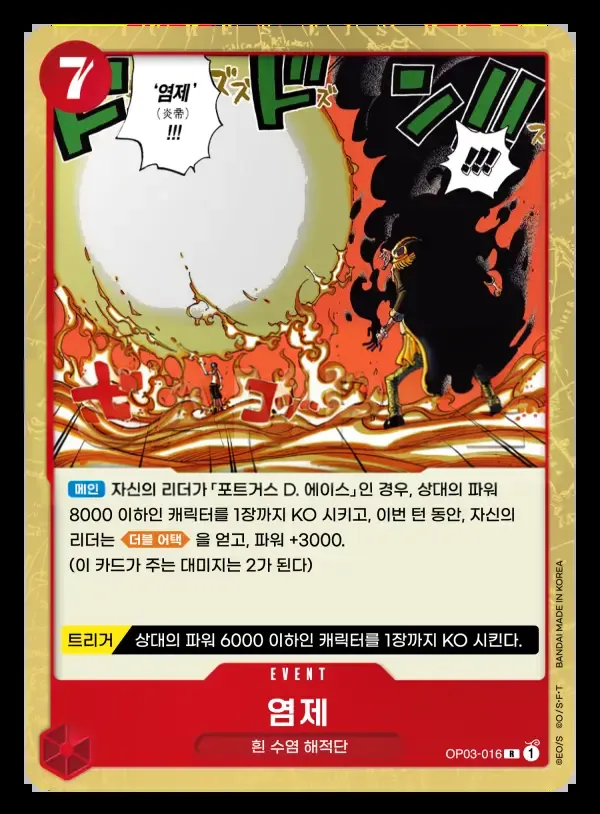Front of 염제 OP03-016, 강대한 적 Korean