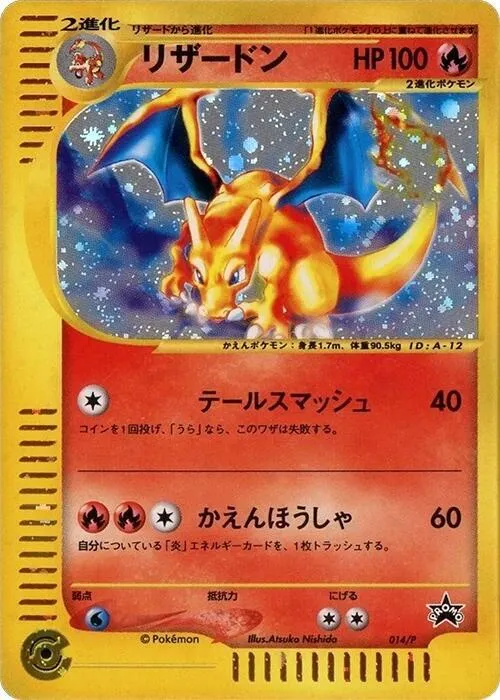 Pプロモーションカード 일본판 リザードン 14 카드 앞면