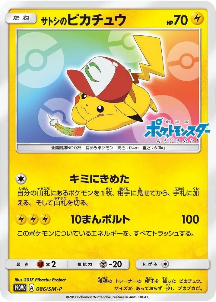 Front of Ash's Pikachu 86, SM-Pプロモーションカード Japanese