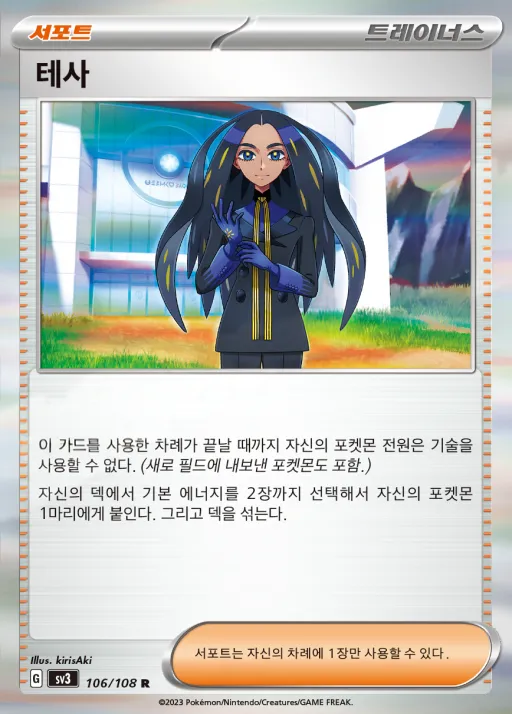 Front of 테사 106, 흑염의 지배자 Korean