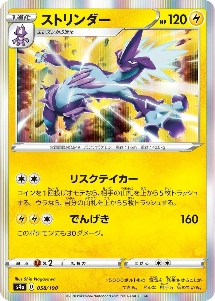 シャイニースターV 일본판 ストリンダー 58 카드 앞면
