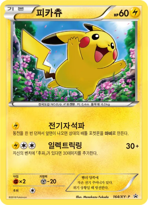 Front of 피카츄 164, XY 프로모 카드 Korean