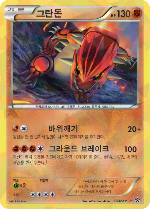 Front of 그란돈 74, XY 프로모 카드 Korean
