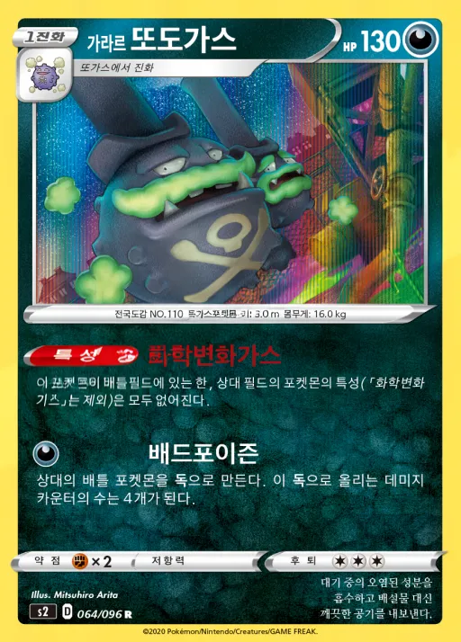 Front of 가라르 또도가스 64, 반역크래시 Korean