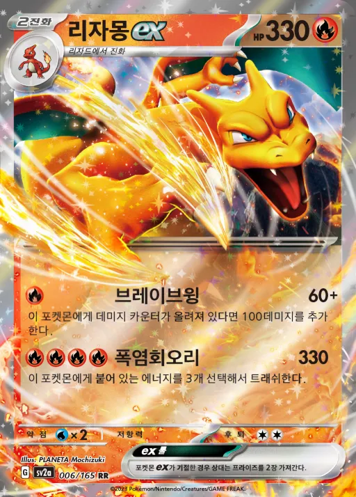 Front of 리자몽 ex 6, 포켓몬 카드 151 Korean