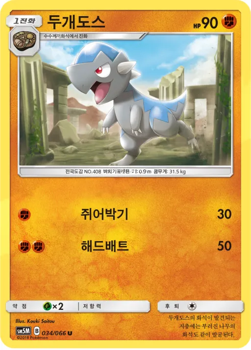 Front of 두개도스 34, 울트라문 Korean