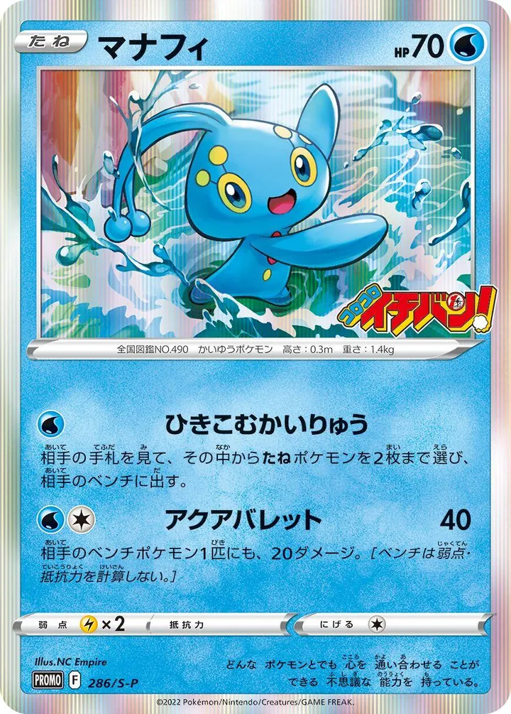 Front of Manaphy 286, S-Pプロモーションカード Japanese