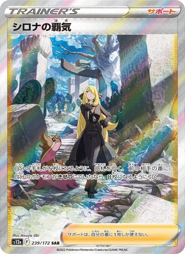 Front of Cynthia's Ambition 239, VSTARユニバース Japanese