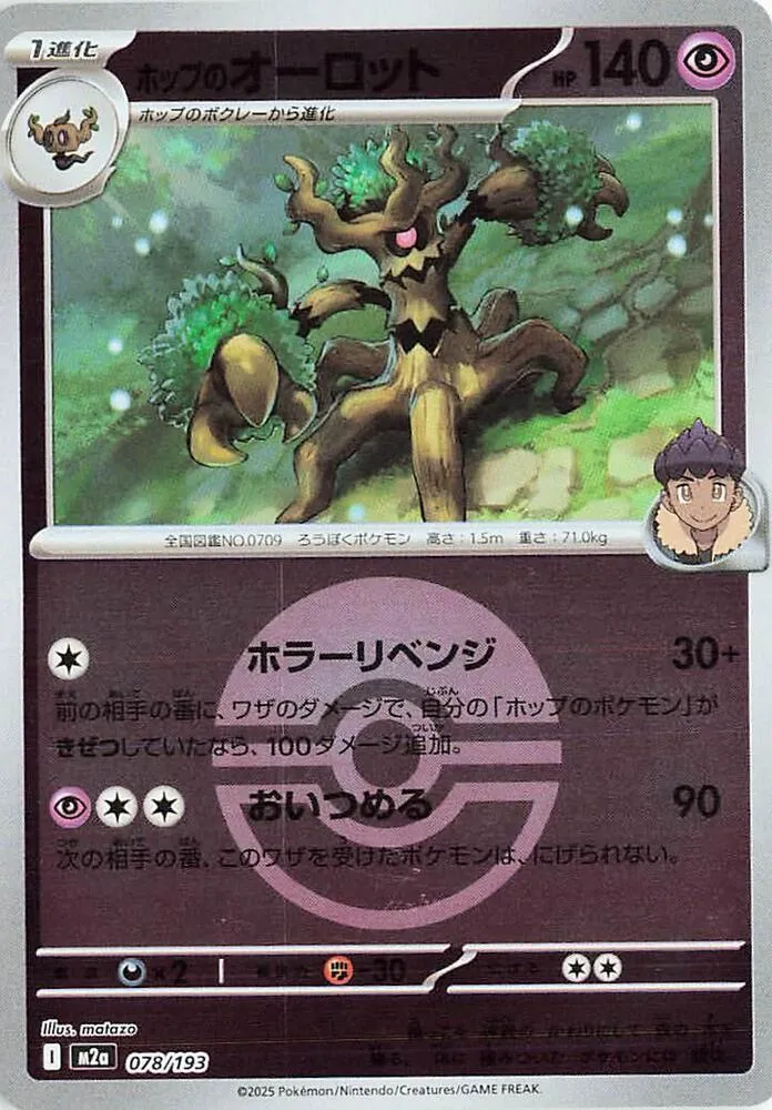 Front of Hop's Trevenant - 078/193 (Poke Ball Pattern) 78, MEGAドリームex Japanese