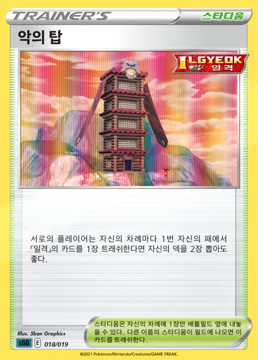 Front of 악의 탑 18, 소드&실드 하이클래스 덱 「팬텀 VMAX」 Korean
