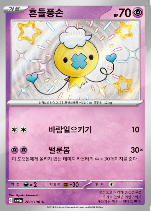 Front of 흔들풍손 260, 샤이니트레저 ex Korean
