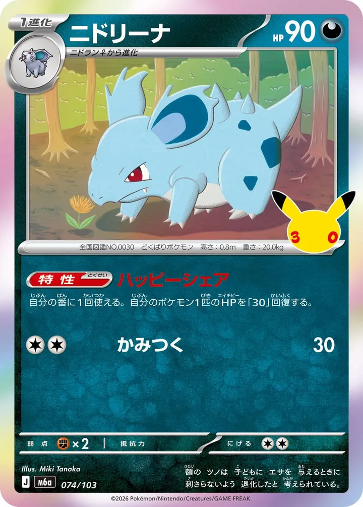 30th CELEBRATION 일본판 ニドリーナ 74 카드 앞면