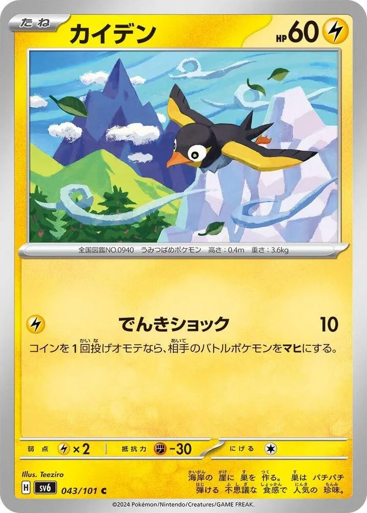 Front of Wattrel 43, 変幻の仮面 Japanese