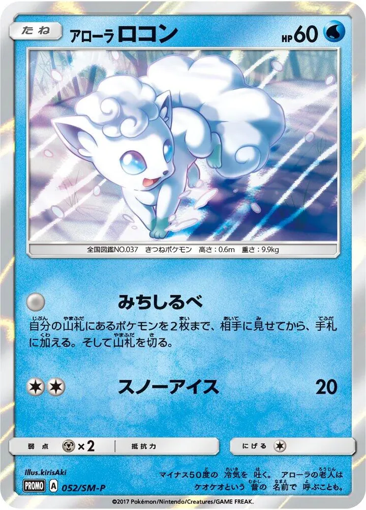 Front of Alolan Vulpix 52, SM-Pプロモーションカード Japanese