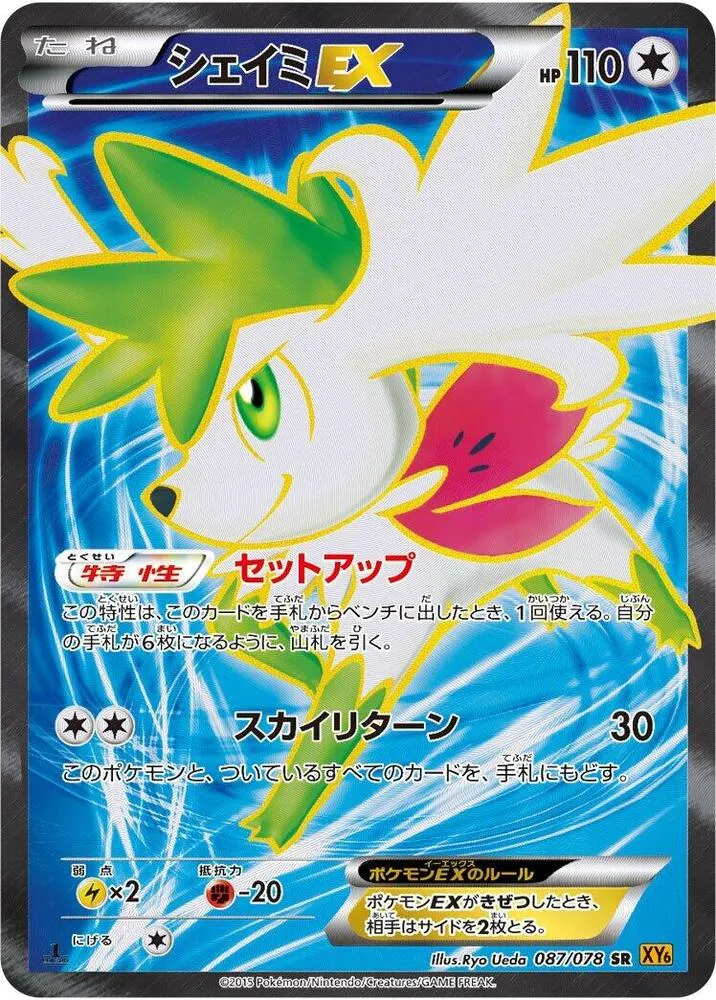 Front of Shaymin ex 87, エメラルドブレイク Japanese