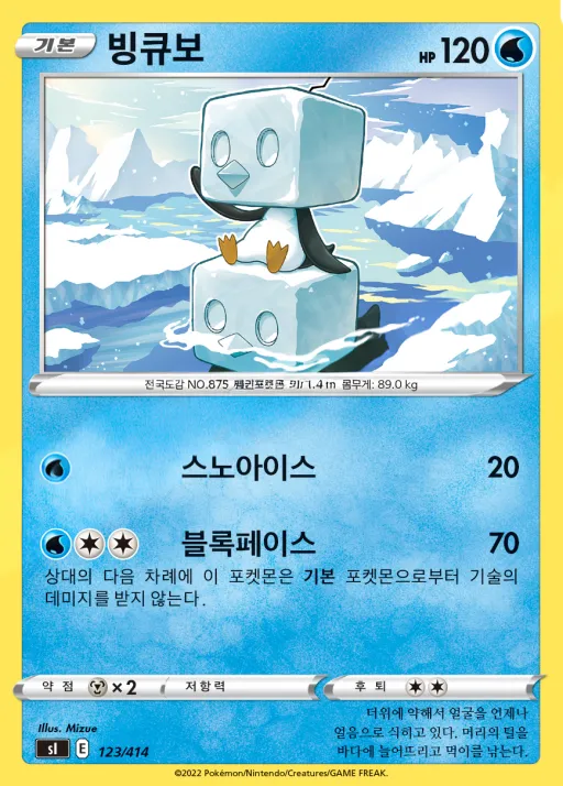 Front of 빙큐보 123, 소드&실드 「스타트 덱 100」 Korean