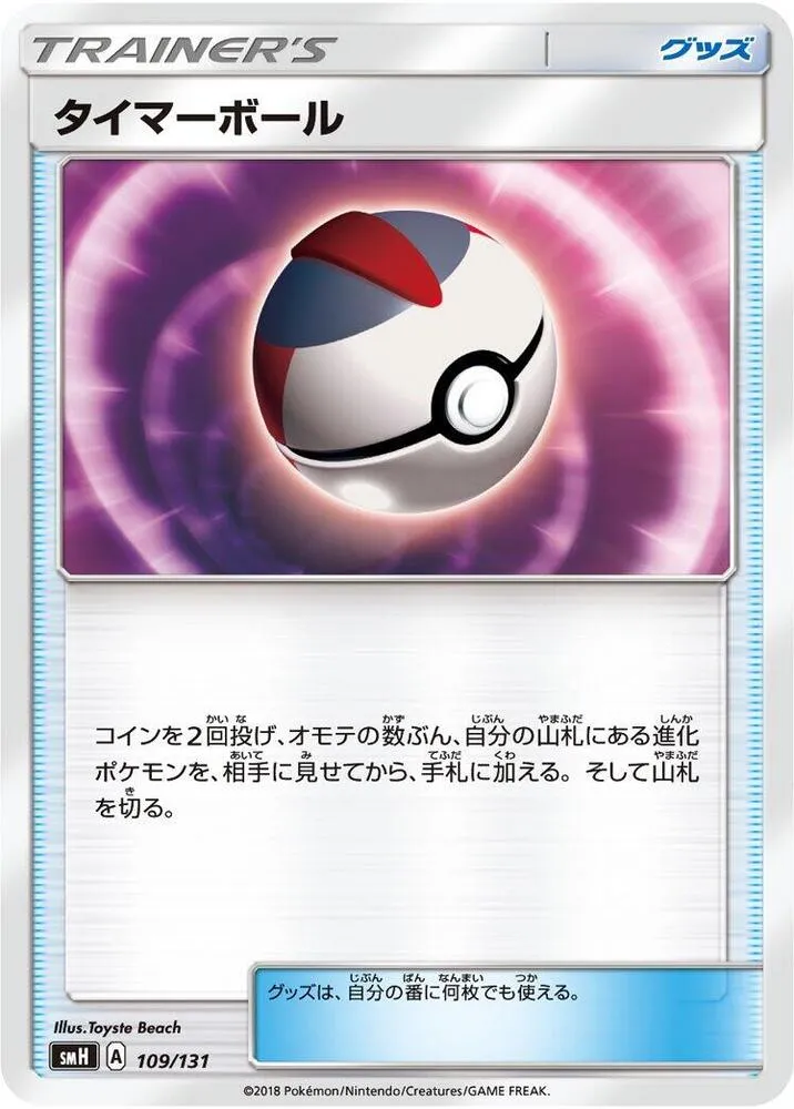 Front of Timer Ball 109, GXスタートデッキ(草ラランテス/炎リザードン/水ラプラス/雷ライチュウ/超ミュウツー/闘ルガルガン/悪イベルタル/鋼メタグロス/フェアリーゼルネアス、全9種) Japanese