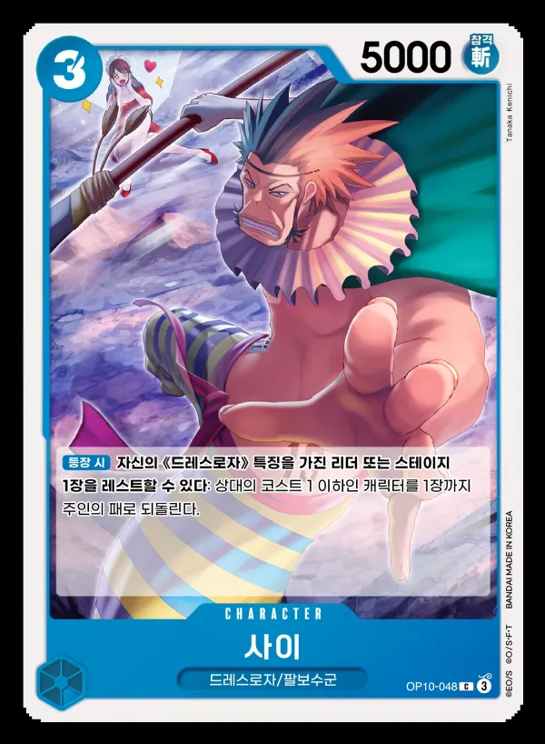 Front of 사이 OP10-048, 왕족의 혈통 Korean