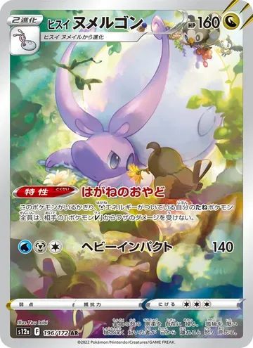 ヒスイヌメルゴン 196 ¥351