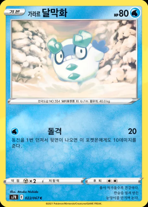 Front of 가라르 달막화 22, 창공스트림 Korean