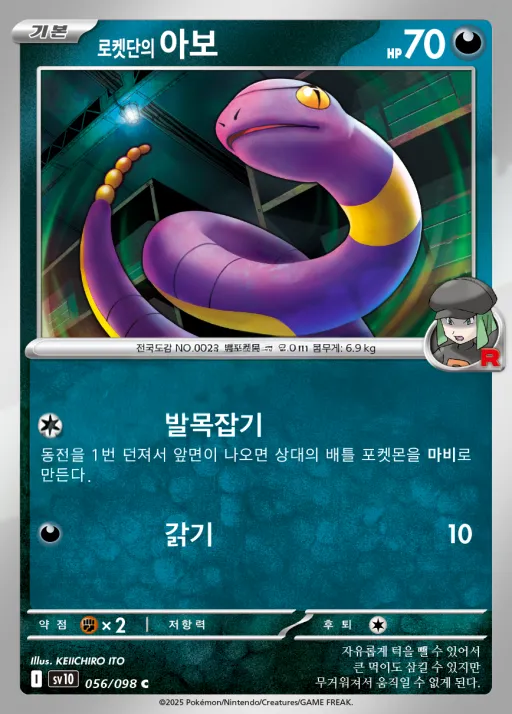 Front of 로켓단의 아보 56, 로켓단의 영광 Korean