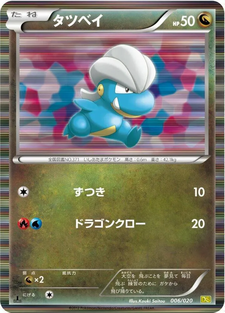 Front of Bagon 6, ドラゴンセレクション Japanese