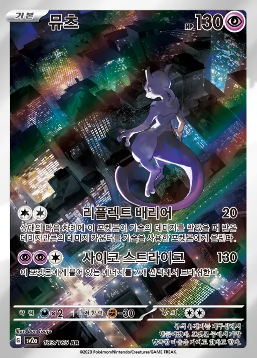 포켓몬 카드 151 韓国語版 뮤츠 183 カード表面
