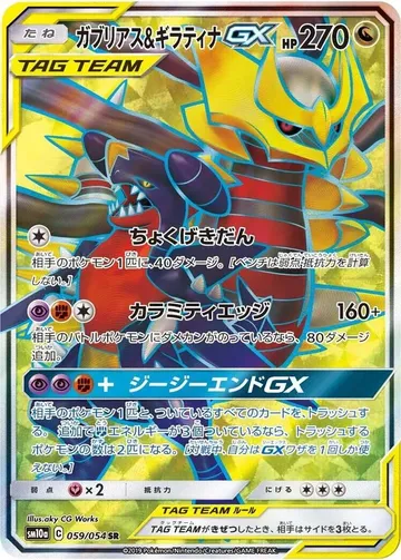 Garchomp & Giratina GX 59