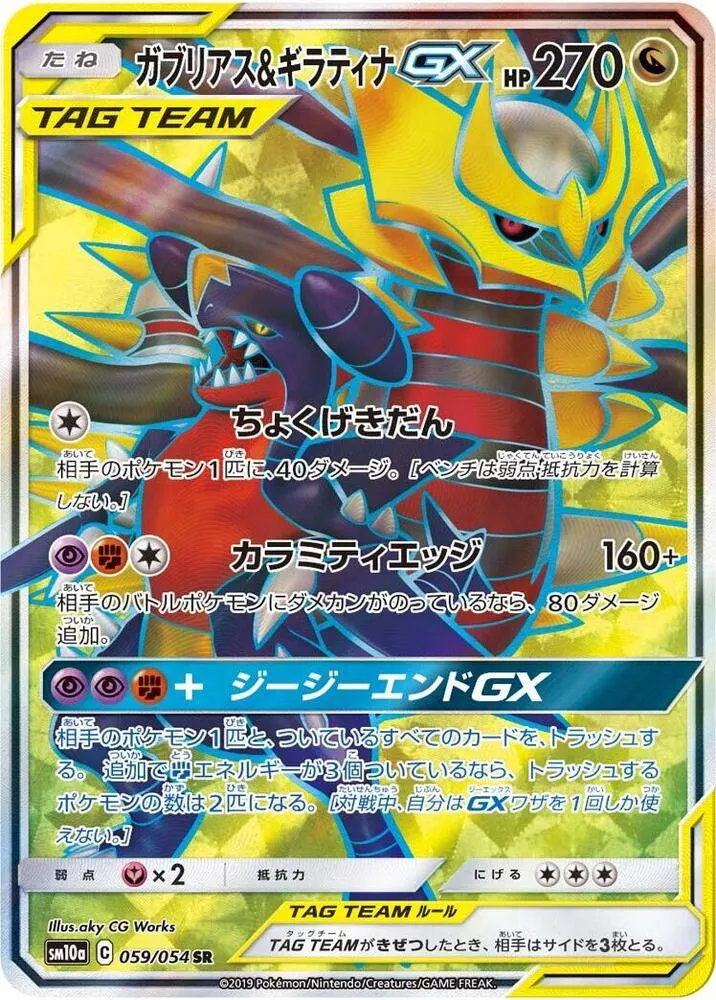 Front of Garchomp & Giratina GX 59, ジージーエンド Japanese