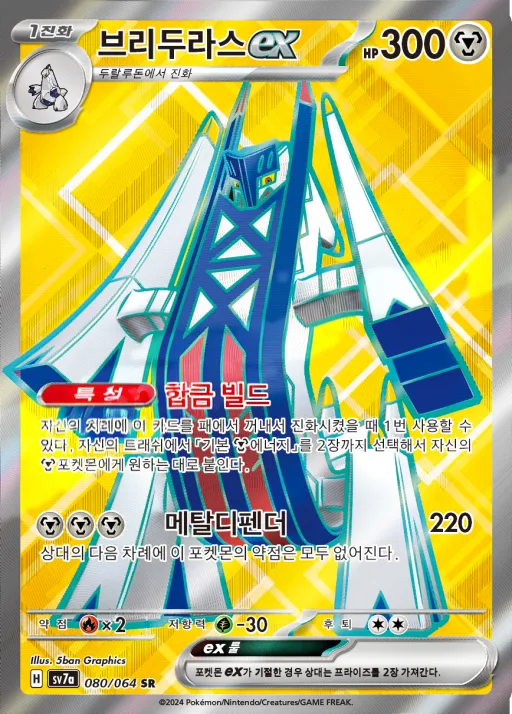 Front of 브리두라스 ex 80, 낙원드래고나 Korean