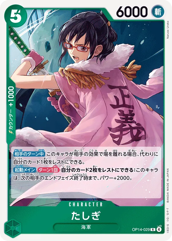 Front of たしぎ OP14-029, 蒼海の七傑 Japanese