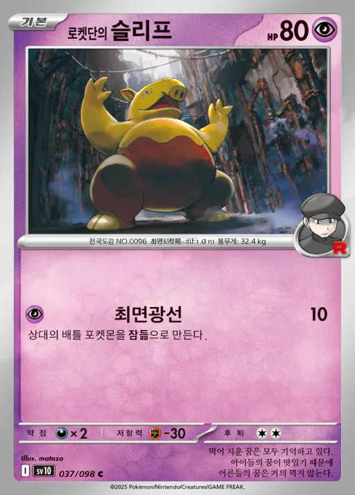 Front of 로켓단의 슬리프 37, 로켓단의 영광 Korean