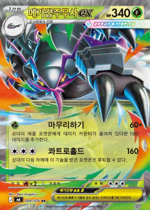 Front of 메가갑주무사 ex 9, 스톰에메랄다 Korean