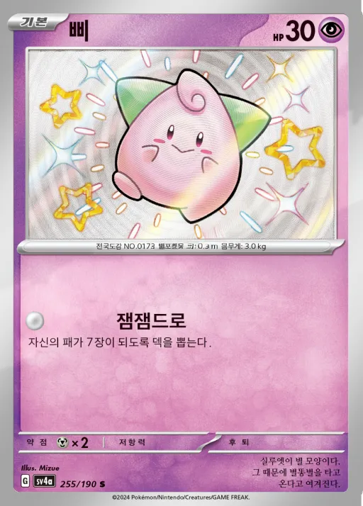 Front of 삐 255, 샤이니트레저 ex Korean