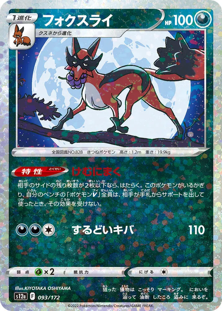 Front of Thievul - 093/172 93 · Mirror, VSTARユニバース Japanese