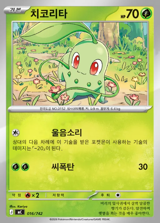 Front of 치코리타 16, MEGA 「스타트 덱 100 배틀컬렉션」 Korean